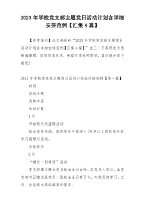 2023年学校党支部主题党日活动计划含详细安排范例【汇集4篇】