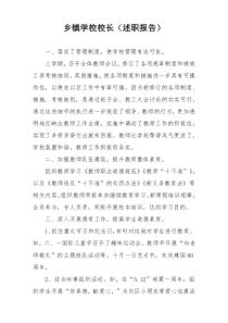 乡镇学校校长（述职报告）