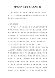 地税局实习报告范文范例3篇