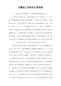 交警的工作报告汇报范例