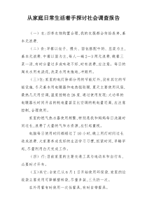 从家庭日常生活着手探讨社会调查报告