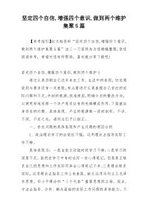 坚定四个自信,增强四个意识,做到两个维护集聚5篇