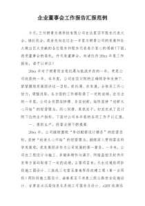 企业董事会工作报告汇报范例