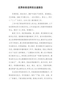 优秀体育老师的自查报告