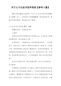 关于七个白皮书发声亮剑【参考4篇】