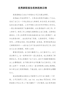 优秀辞职报告范例范例示例