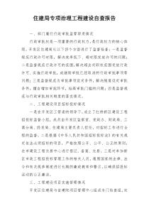 住建局专项治理工程建设自查报告