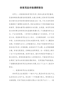 体育用品市场调研报告
