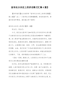 宣布处分决定上的讲话稿【汇集4篇】