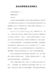 保安的辞职报告范例例文