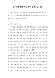 关于战斗精神心得体会范文3篇