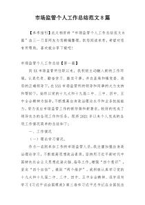 市场监管个人工作总结范文8篇