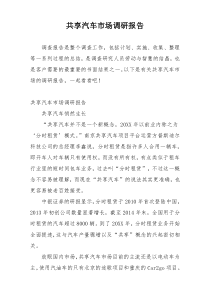 共享汽车市场调研报告