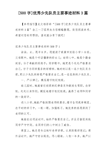 [500字]优秀少先队员主要事迹材料3篇