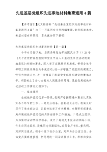 先进基层党组织先进事迹材料集聚通用4篇