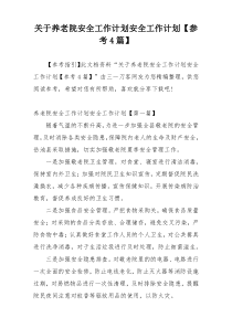 关于养老院安全工作计划安全工作计划【参考4篇】