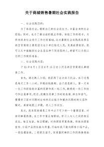 关于商城销售暑期社会实践报告
