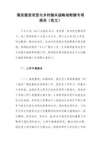 落实脱贫攻坚与乡村振兴战略相衔接专项报告（范文）