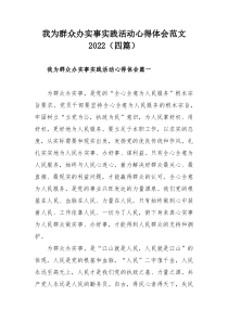我为群众办实事实践活动心得体会范文2022（四篇）