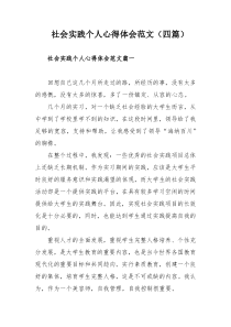 社会实践个人心得体会范文（四篇）