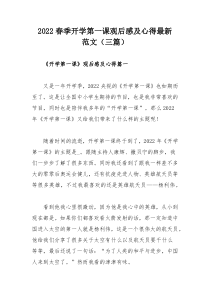 2022春季开学第一课观后感及心得最新范文（三篇）