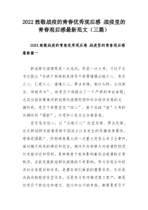 2022致敬战疫的青春优秀观后感 战疫里的青春观后感最新范文（三篇）