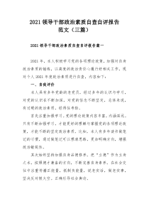 2021领导干部政治素质自查自评报告范文（三篇）