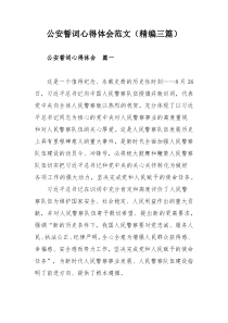 公安誓词心得体会范文（精编三篇）