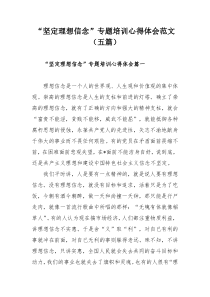 “坚定理想信念”专题培训心得体会范文（五篇）