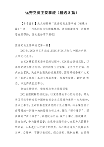 优秀党员主要事迹（精选8篇）