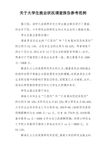 关于大学生就业状况调查报告参考范例