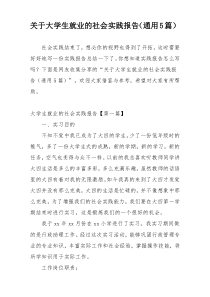 关于大学生就业的社会实践报告（通用5篇）