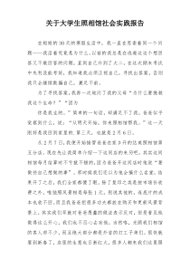 关于大学生照相馆社会实践报告