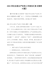 2023单位全面从严治党工作报告汇报【推荐8篇】