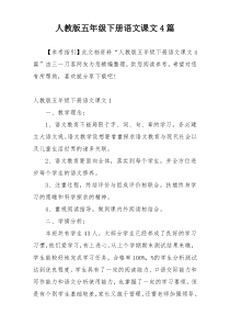 人教版五年级下册语文课文4篇