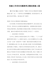党建工作存在问题清单及整改措施4篇