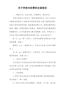 关于学校内收费的自查报告