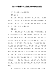 关于学校教导主任的辞职报告范例