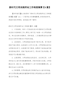 新时代文明实践所站工作制度集聚【4篇】