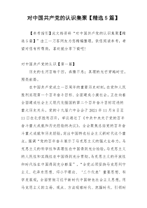 对中国共产党的认识集聚【精选5篇】
