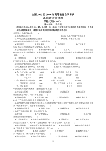 全国历年自学考试基础会计学试题