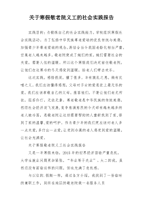 关于寒假敬老院义工的社会实践报告
