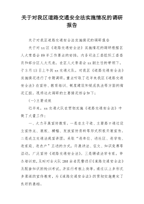 关于对我区道路交通安全法实施情况的调研报告