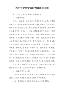 关于小学厌学的的调查报告2则