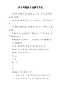 关于开题报告的撰写要求