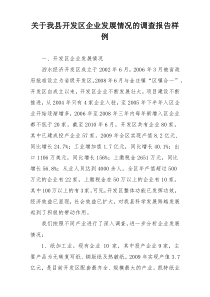 关于我县开发区企业发展情况的调查报告样例