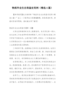 物流毕业生自我鉴定范例（精选4篇）