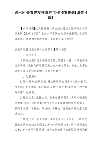 派出所处置突发性事件工作预案集聚【最新4篇】