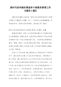 新时代如何做好离退休干部服务管理工作【通用4篇】