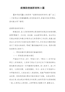 疫情防控剖析材料3篇